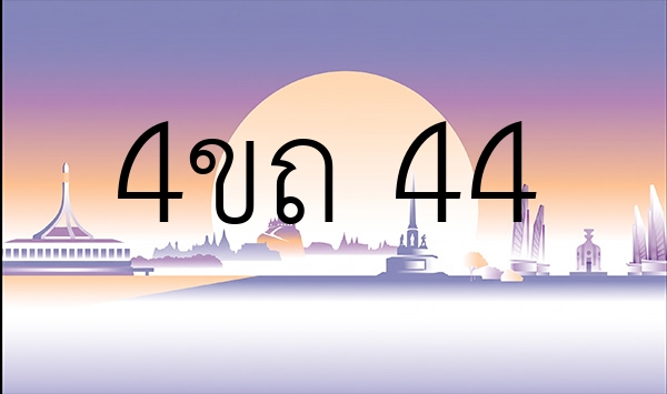 4ขถ 44